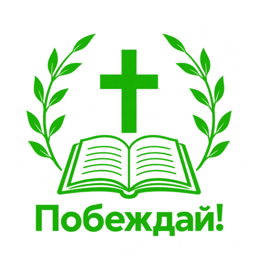 Побеждай!